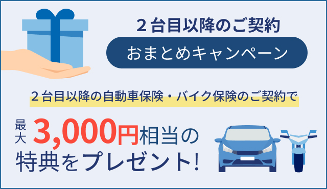 おまとめキャンペーン 2台目以降の自動車・バイク保険をご契約されると最大3,000円相当の特典プレゼント！