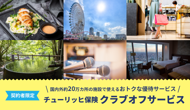 国内外約20万ヵ所の施設で使えるおトクな優待サービス　チューリッヒ保険 クラブオフサービス