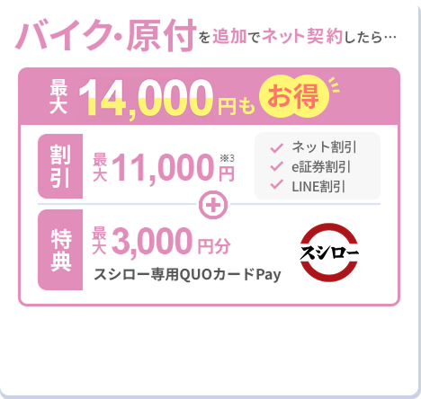 バイク・原付保険を追加でネット契約したら...最大14,000円もお得