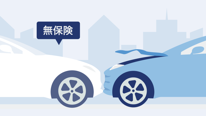 無保険車傷害