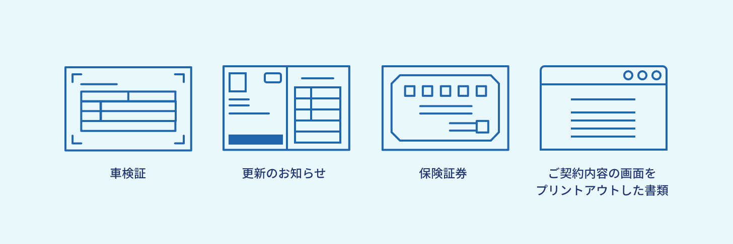 図：「保険証券や更新のお知らせ」などご契約内容が確認できるものを準備