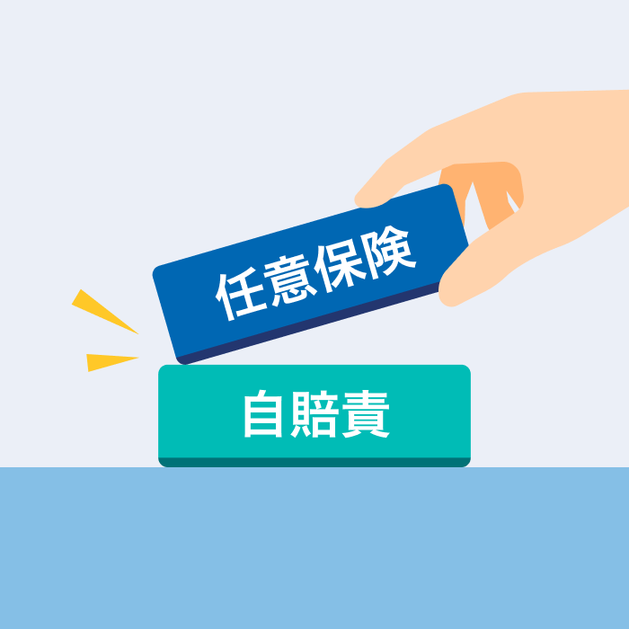 自賠責保険と任意保険について