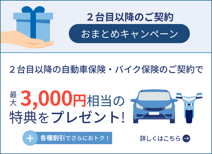 おまとめキャンペーン 2台目以降の自動車・バイク保険をご契約されると最大3,000円相当の特典プレゼント！