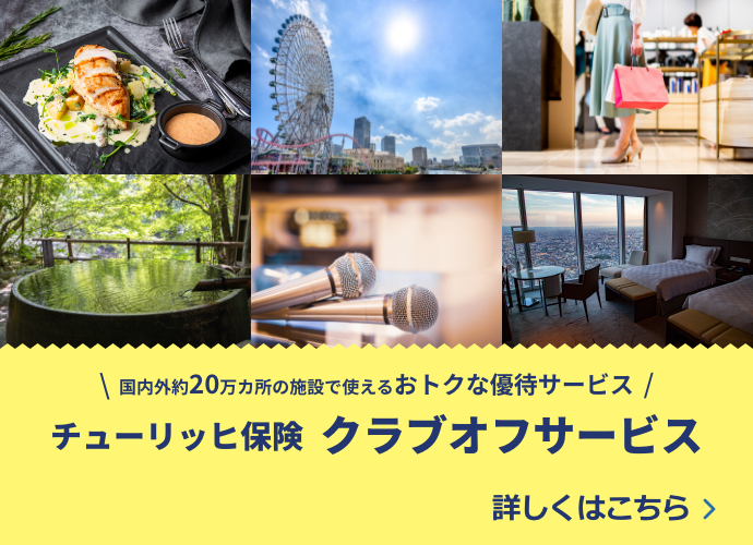 国内外約20万ヵ所の施設で使えるおトクな優待サービス　チューリッヒ保険 クラブオフサービス