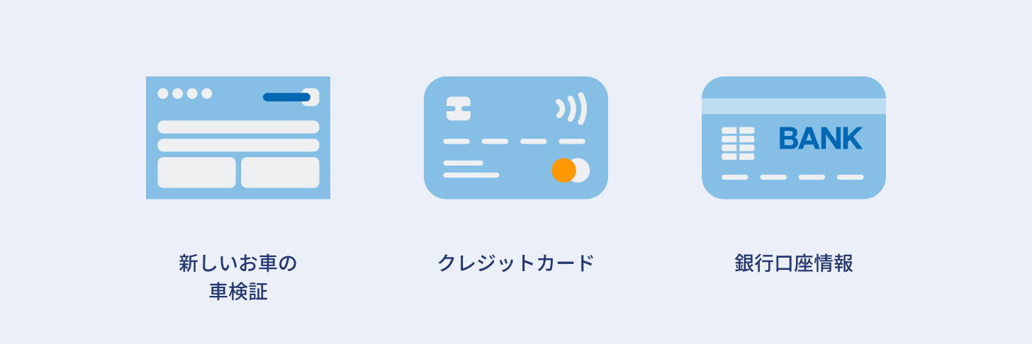 図：車検証など