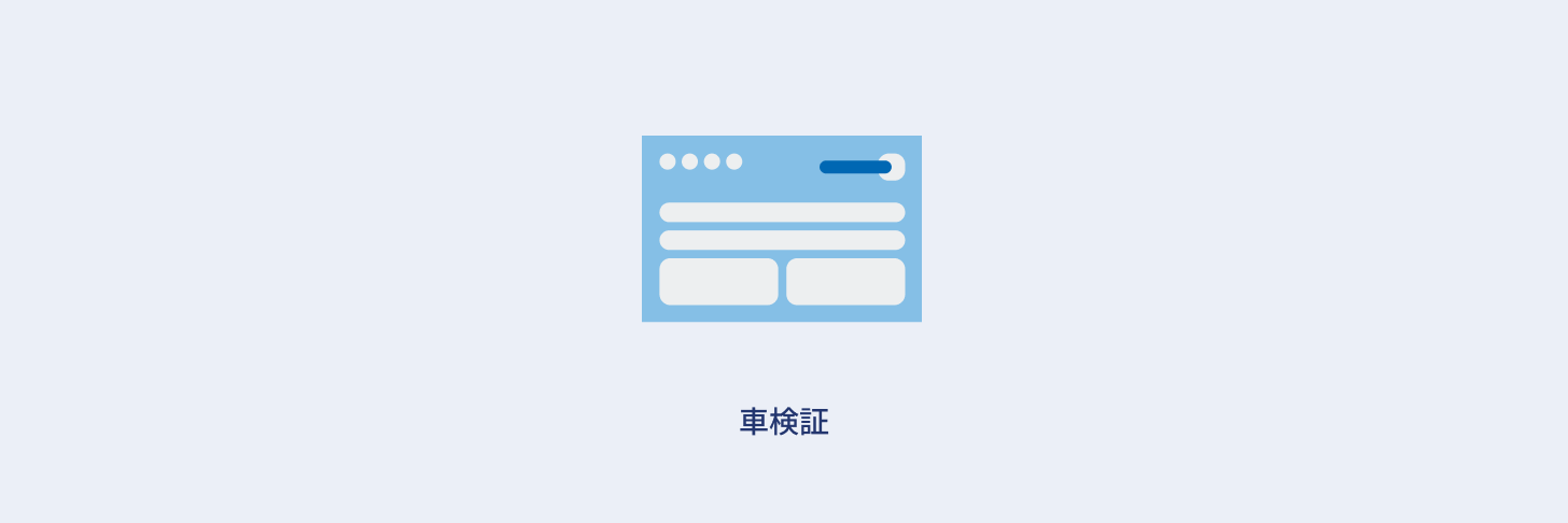 図：車検証など