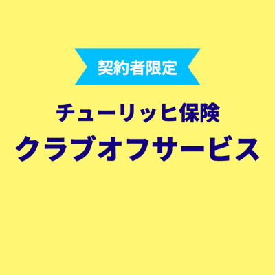 アイコン：クラブオフ