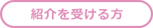 紹介を受ける方