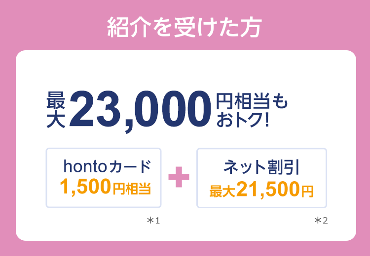 紹介を受けた方は最大23,000円相当もおトク！hontoカード1,500円相当+ネット割引最大21,500円