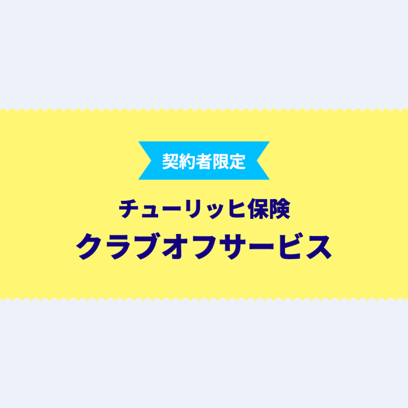 チューリッヒ保険 クラブオフサービス