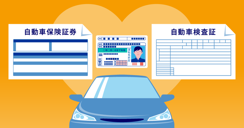 自動車保険の手続きと必要書類。名義変更手続き