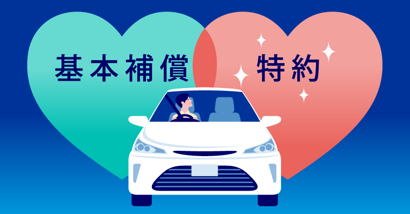 自動車保険の特約とは。基本補償と特約の違い
