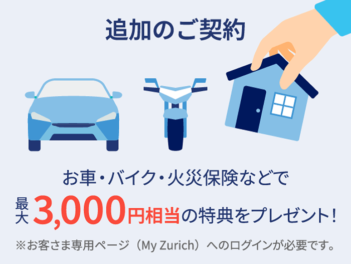 追加のご契約 お車・バイク・火災保険などで最大3,000円相当の特典をプレゼント!