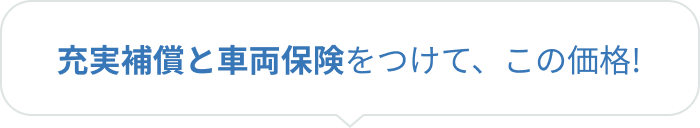 充実補償と車両保険をつけて、この価格！