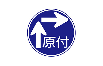 二段階右折の標識