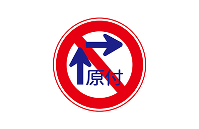 小回りの標識