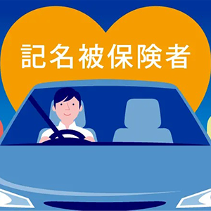 記名被保険者とはのアイコン