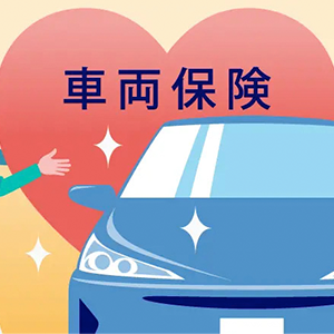 新車の車両保険のアイコン