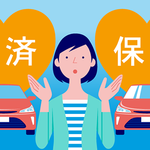 地震等による車両全損一時金特約のアイコン