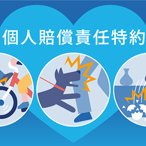 個人賠償責任特約のアイコン