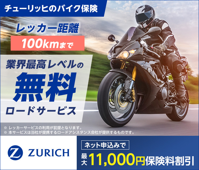 チューリッヒのバイク保険のお見積りはこちら