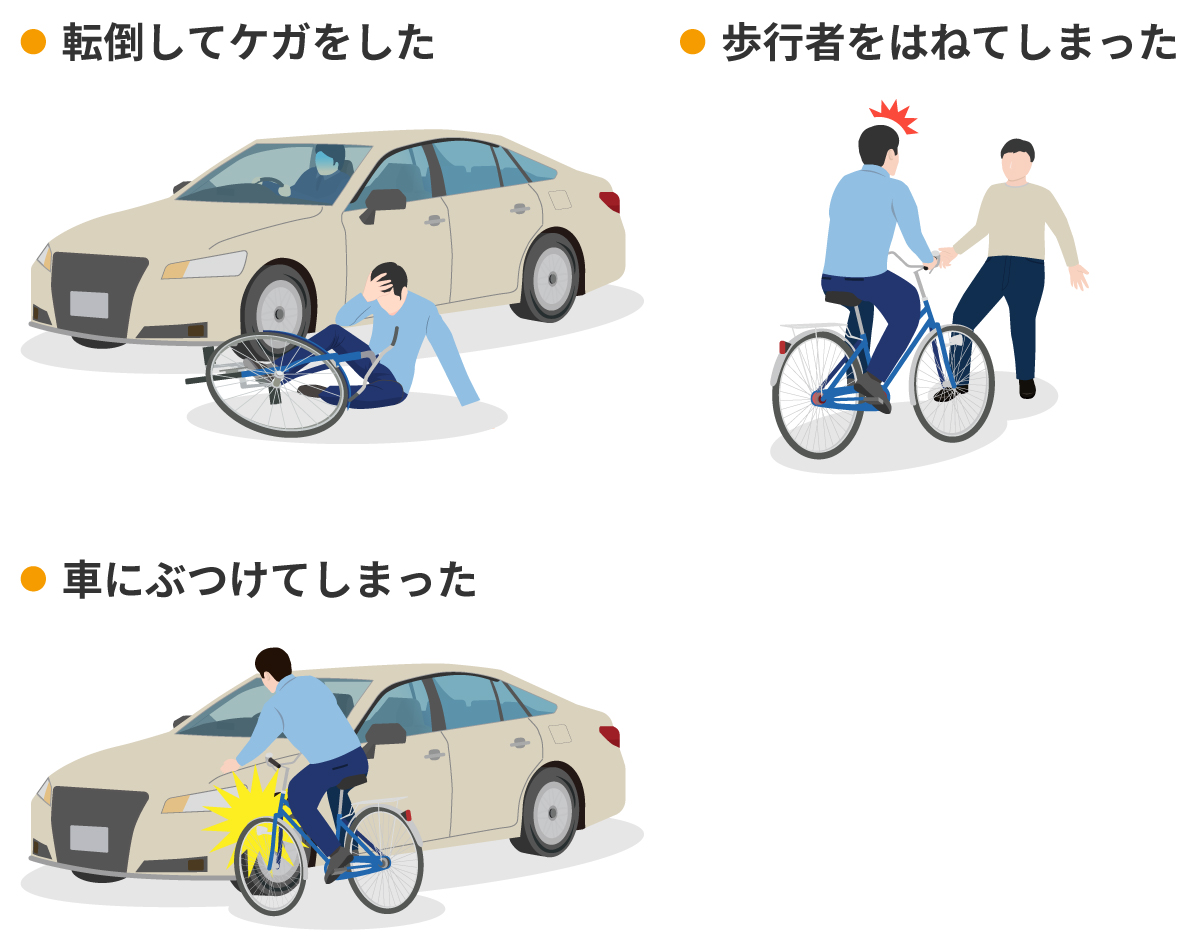 自動車保険の自転車特約が役立つシチュエーション（チューリッヒの場合）