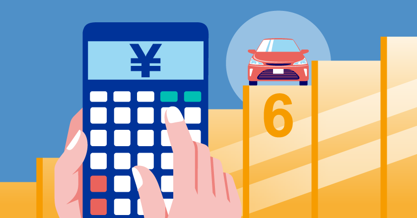 自動車保険6等級の保険料の相場。新規加入のスタートは何等級？