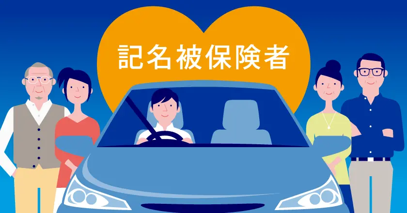 記名被保険者とは。自動車保険の所有者と契約者が実態と違うとどうなる？変更方法について