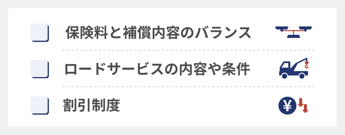 ネット自動車保険を選ぶポイント