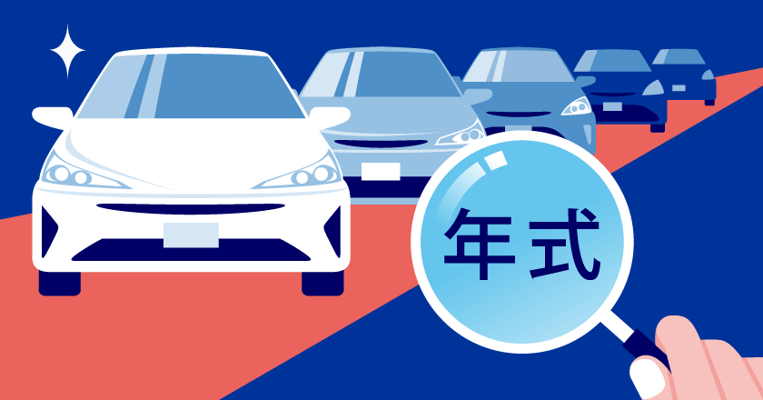 車の年式の調べ方。初度登録年月とは