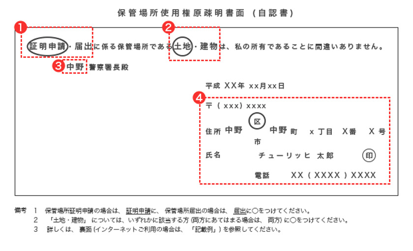 【自宅で車を保管】保管場所使用権原疎明書面（自認書）の書き方