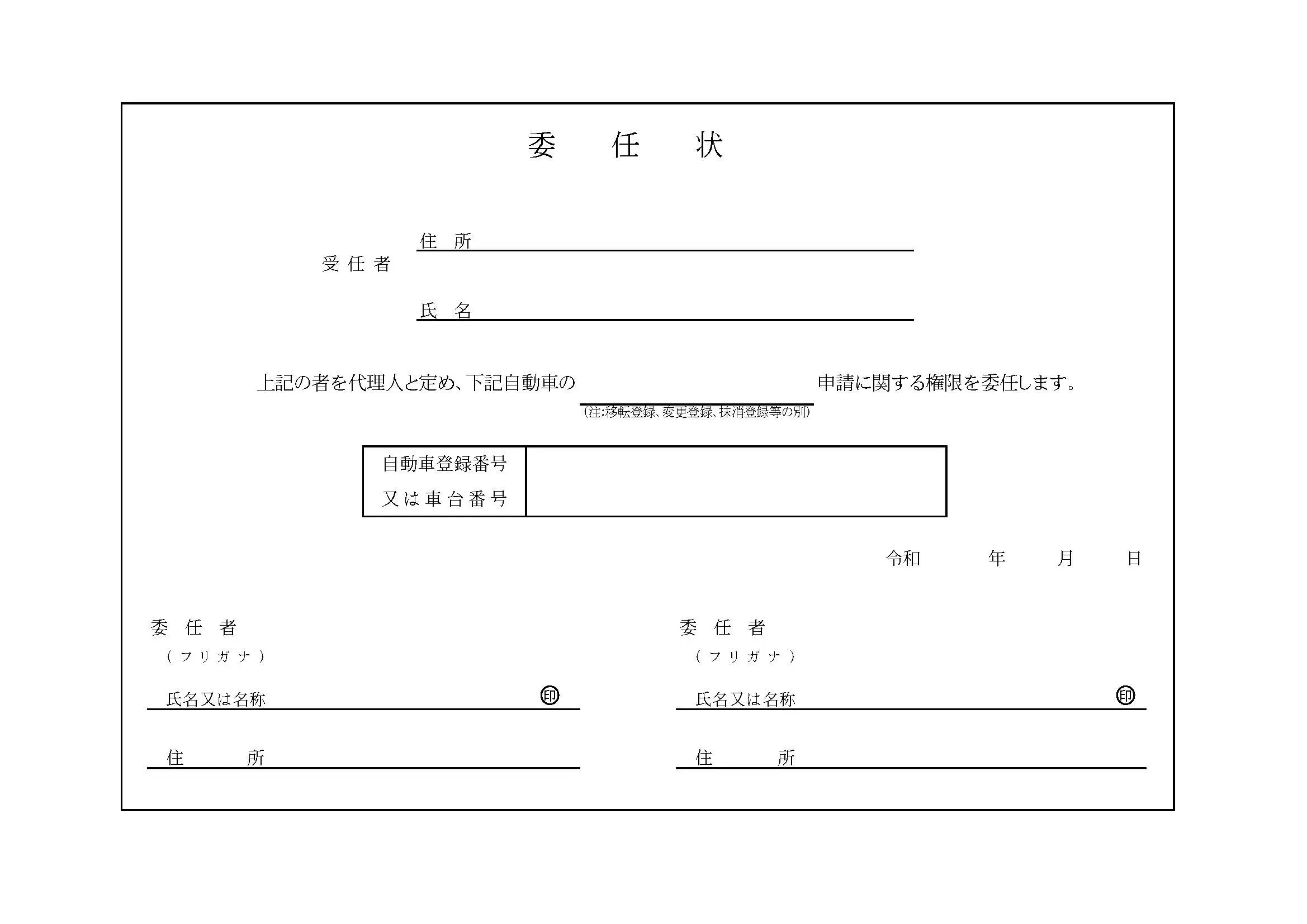 委任状