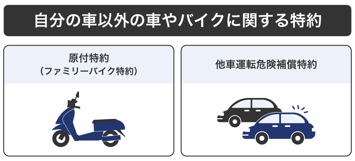 自分の車以外の車やバイクに関する特約