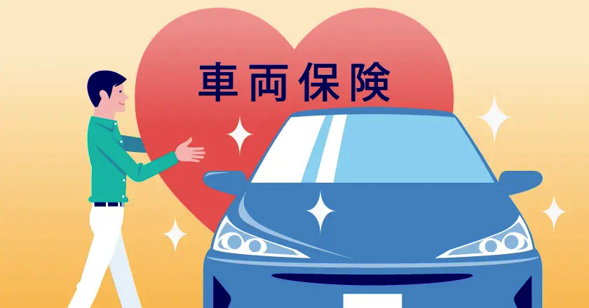 新車に車両保険は必要？いらない？加入率や保険金額の決め方