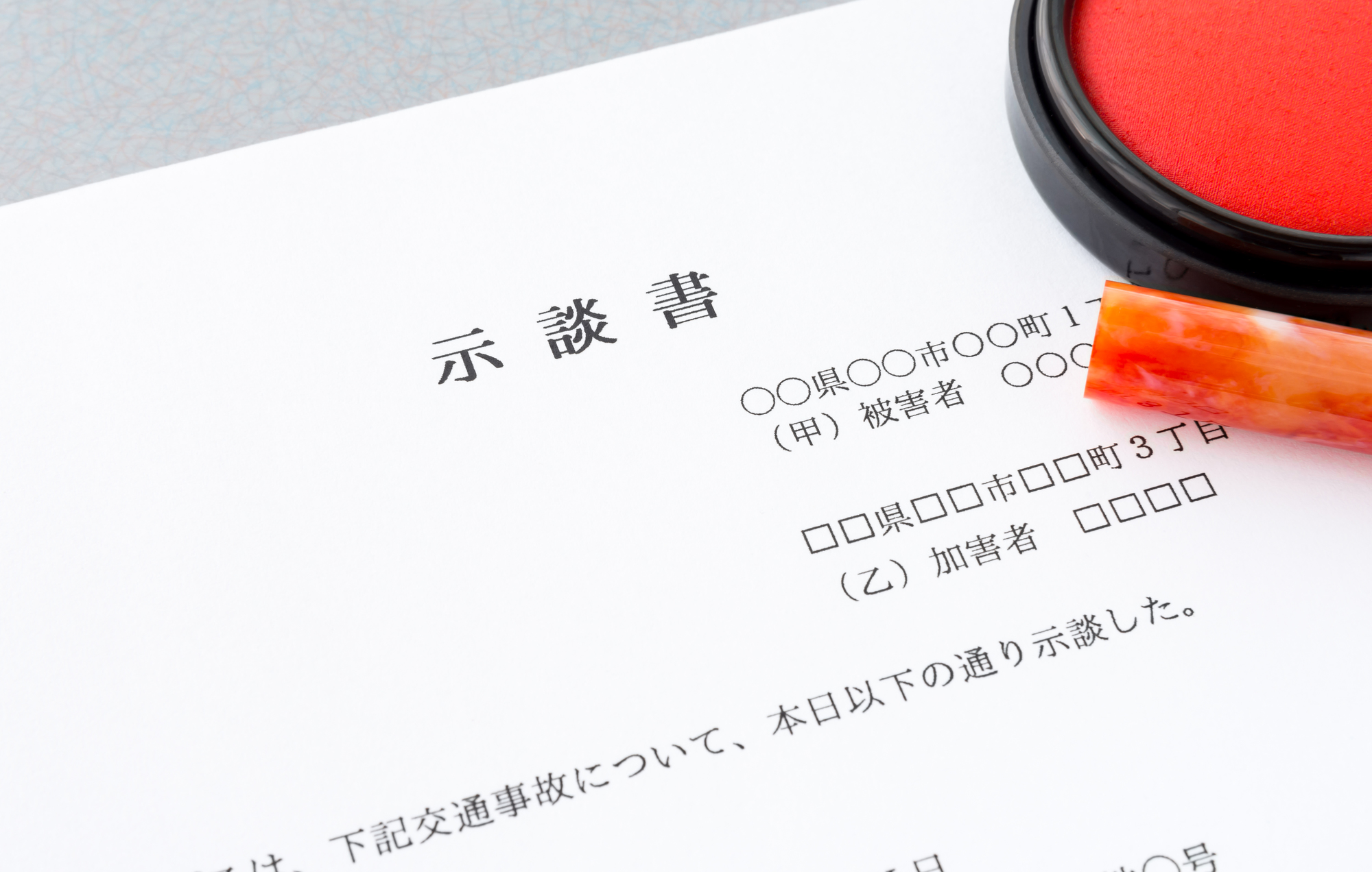 交通事故の示談書に関する注意点
