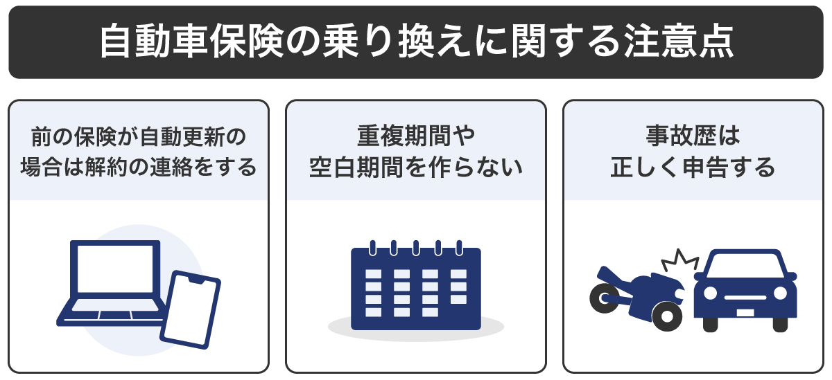 自動車保険の乗り換えに関する注意点