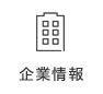 企業情報
