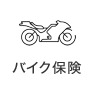 バイク保険