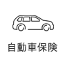 自動車保険