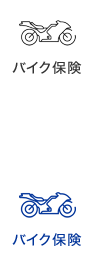 バイク保険