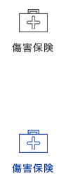 傷害保険