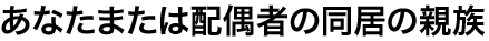 ���Ȃ��܂��͔z��҂̓����̐e��
