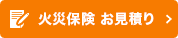 火災保険 お見積り