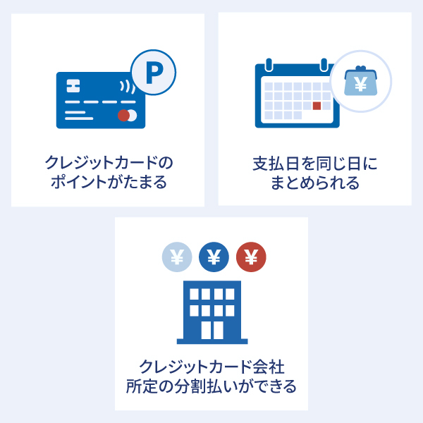 火災保険の保険料をクレジットカード払いするメリット