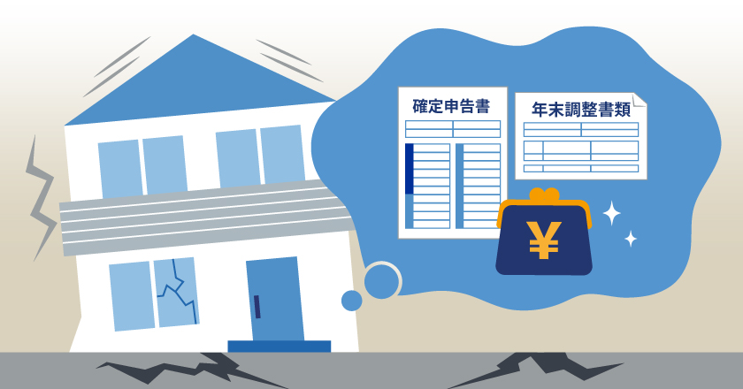 地震保険料控除とは。控除額の上限、年末調整や確定申告の申請方法