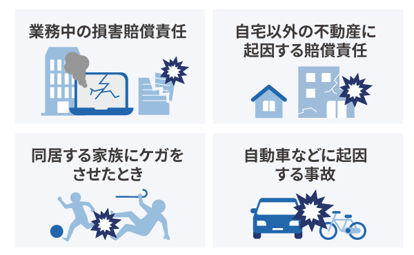 個人賠償責任保険で補償されない事故・トラブル
