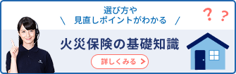 火災保険の基礎知識