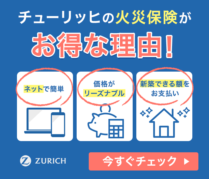 チューリッヒの火災保険はこちら