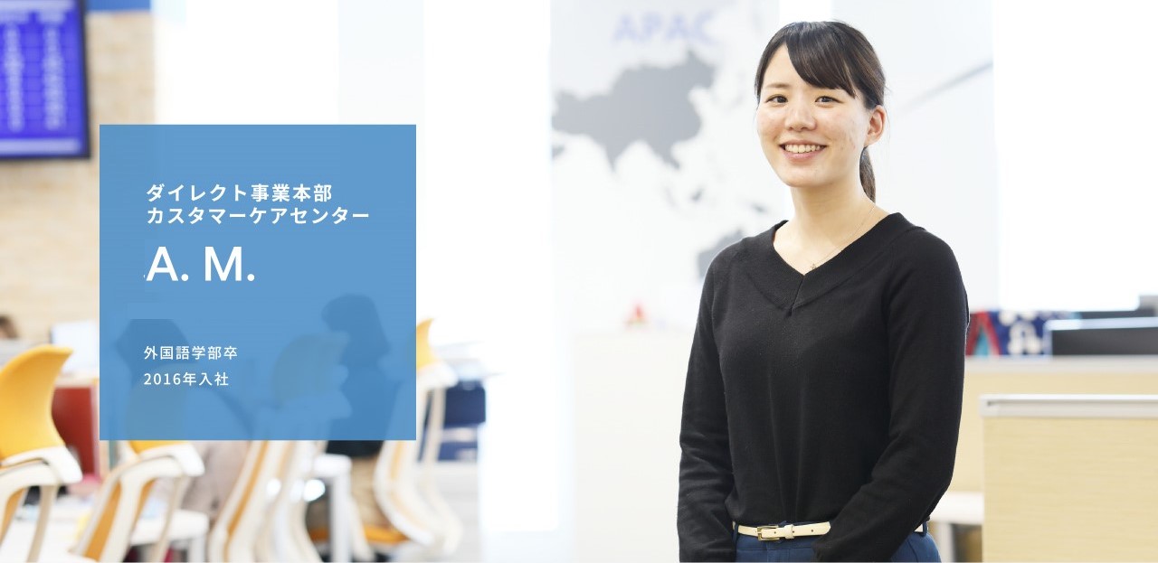 ダイレクト事業本部 カスタマーケアセンター A. M. 外国語学部卒 2016年入社