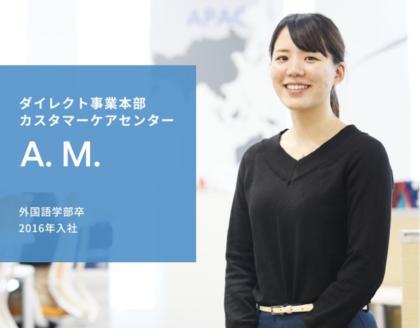 ダイレクト事業本部 カスタマーケアセンター A. M. 外国語学部卒 2016年入社